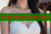 哔咔漫画女奥漫画全集免费看全新体验