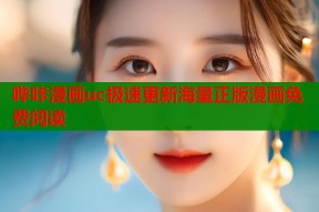 哔咔漫画uc极速更新海量正版漫画免费阅读