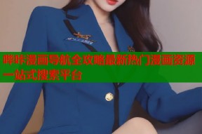 哔咔漫画导航全攻略最新热门漫画资源一站式搜索平台