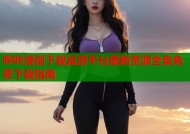 哔咔漫画下载逗游平台最新资源全集免费下载指南
