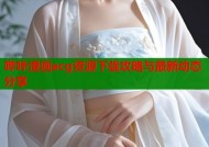 哔咔漫画acg资源下载攻略与最新动态分享