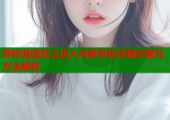 哔咔漫画怎么进入内部专区详细步骤与方法解析