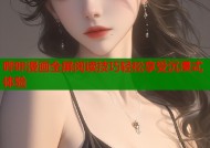 哔咔漫画全屏阅读技巧轻松享受沉浸式体验