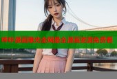 哔咔漫画曝光全网最全漫画资源免费看
