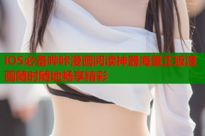 iOS必备哔咔漫画阅读神器海量正版漫画随时随地畅享精彩