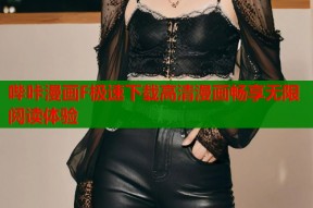 哔咔漫画F极速下载高清漫画畅享无限阅读体验