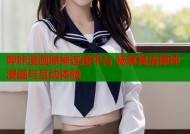 哔咔漫画原神连接平台 畅享高清原神漫画与互动体验