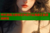 哔咔漫画注册验证快速开启海量正版漫画体验