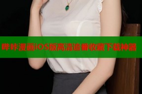 哔咔漫画iOS版高清追番收藏下载神器