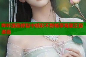 哔咔漫画修复中精彩不断畅享海量正版漫画