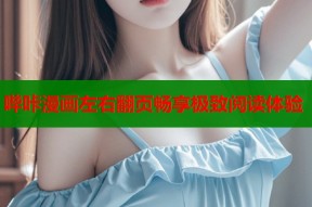 哔咔漫画左右翻页畅享极致阅读体验