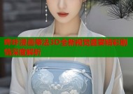 哔咔漫画蒂法3D全新视觉盛宴精彩剧情深度解析