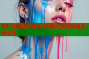 哔咔漫画储存目录详解轻松管理海量漫画资源