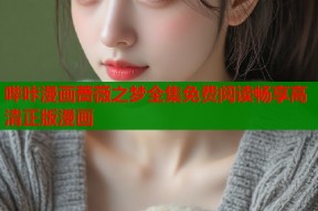 哔咔漫画蔷薇之梦全集免费阅读畅享高清正版漫画