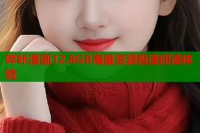 哔咔漫画12.8GB海量资源极速阅读体验