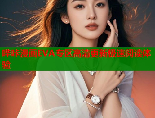 哔咔漫画EVA专区高清更新极速阅读体验  第2张