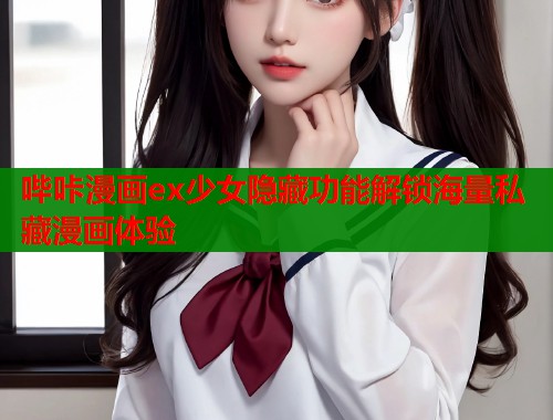 哔咔漫画ex少女隐藏功能解锁海量私藏漫画体验  第1张