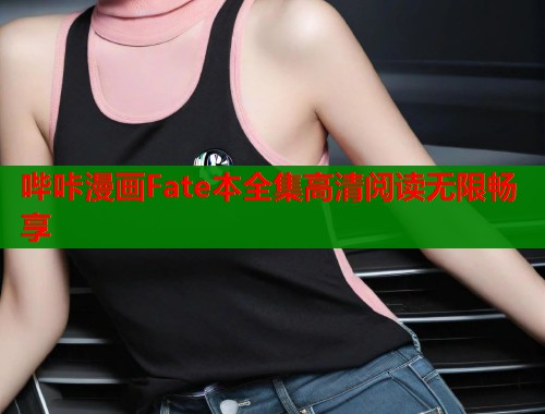 哔咔漫画Fate本全集高清阅读无限畅享  第1张