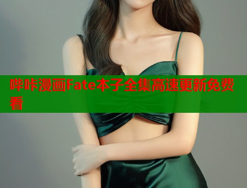 哔咔漫画Fate本子全集高速更新免费看  第1张