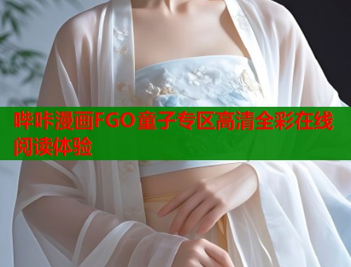 哔咔漫画FGO童子专区高清全彩在线阅读体验  第2张