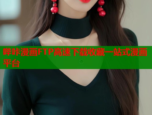 哔咔漫画FTP高速下载收藏一站式漫画平台  第1张