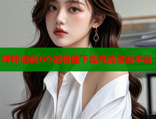哔咔漫画GG站极速下载高清漫画平台  第1张