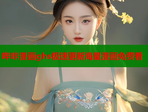 哔咔漫画ghs极速更新海量漫画免费看  第1张