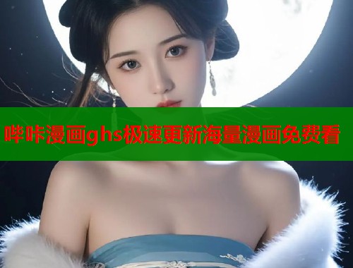 哔咔漫画ghs极速更新海量漫画免费看  第2张