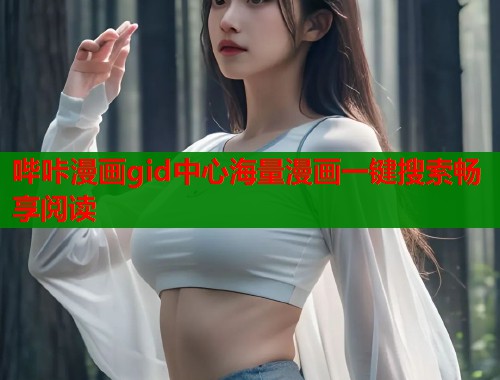 哔咔漫画gid中心海量漫画一键搜索畅享阅读  第1张