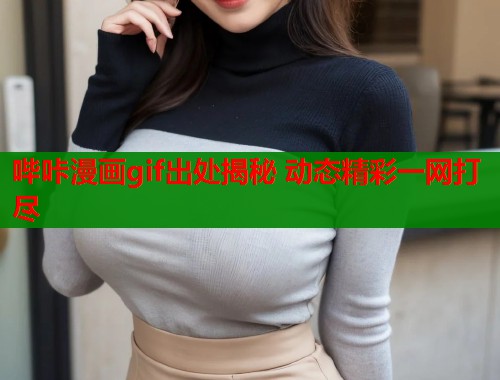 哔咔漫画gif出处揭秘 动态精彩一网打尽  第1张