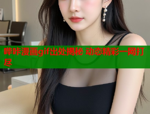 哔咔漫画gif出处揭秘 动态精彩一网打尽  第2张