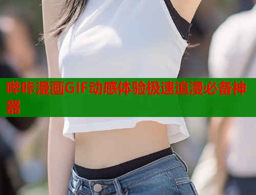 哔咔漫画GIF动感体验极速追漫必备神器  第1张