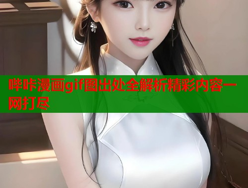 哔咔漫画gif图出处全解析精彩内容一网打尽  第1张