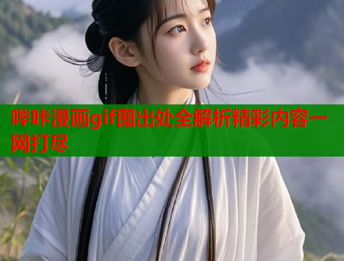 哔咔漫画gif图出处全解析精彩内容一网打尽  第2张