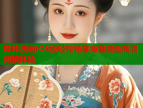 哔咔漫画iOS版轻松畅享海量漫画高清阅读体验  第1张