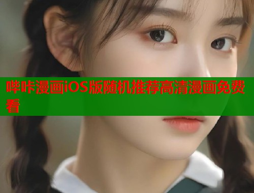 哔咔漫画iOS版随机推荐高清漫画免费看  第1张