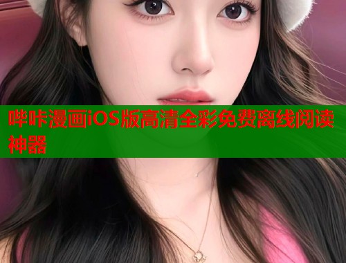 哔咔漫画iOS版高清全彩免费离线阅读神器  第1张