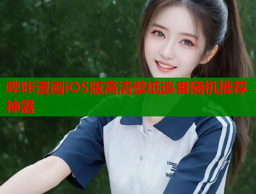 哔咔漫画iOS版高清壁纸追番随机推荐神器  第1张
