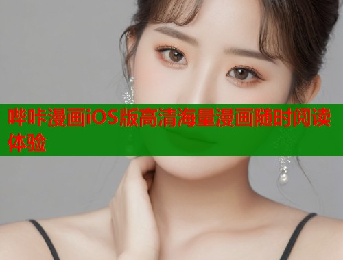 哔咔漫画iOS版高清海量漫画随时阅读体验  第1张