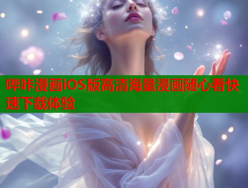 哔咔漫画iOS版高清海量漫画随心看快速下载体验  第2张