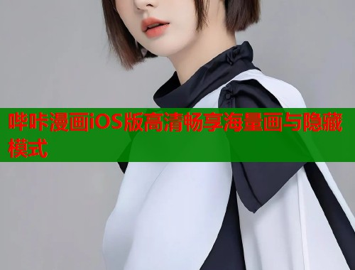 哔咔漫画iOS版高清畅享海量画与隐藏模式  第1张