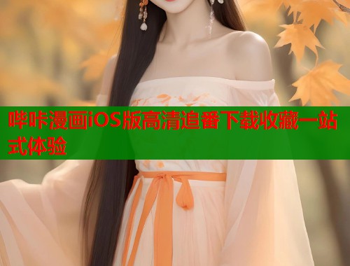 哔咔漫画iOS版高清追番下载收藏一站式体验  第1张