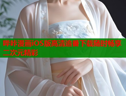 哔咔漫画iOS版高清追番下载随时畅享二次元精彩  第1张