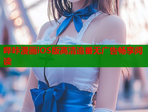 哔咔漫画iOS版高清追番无广告畅享阅读  第1张