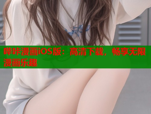 哔咔漫画iOS版：高清下载，畅享无限漫画乐趣  第1张