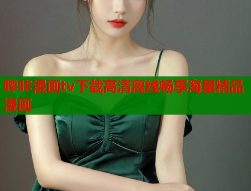 哔咔漫画tv下载高清离线畅享海量精品漫画  第1张