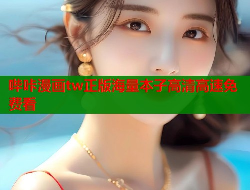哔咔漫画tw正版海量本子高清高速免费看  第1张