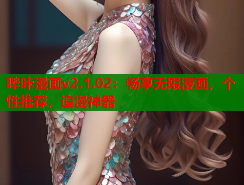 哔咔漫画v2.1.02：畅享无限漫画，个性推荐，追漫神器  第2张