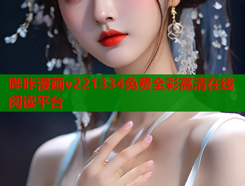哔咔漫画v221334免费全彩高清在线阅读平台  第1张