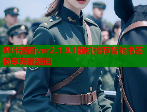 哔咔漫画ver2.1.0.1随机推荐智能书签畅享海量漫画  第1张